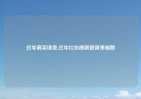 过年搞笑语录,过年红包感谢语简单幽默