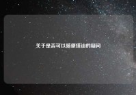 关于是否可以随便搭讪的疑问