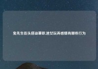 兔先生街头搭讪兼职,渣女玩弄感情有哪些行为