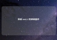 探秘 66662.cf 的神秘面纱