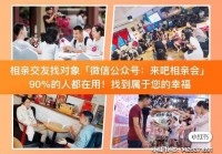 真实相亲交友社区,靠谱约会交友平台？