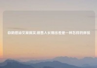 自助搭讪文案搞笑,销售人长期出差是一种怎样的体验