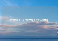 咖啡渍哲学，于斑驳痕迹中探寻生活真意