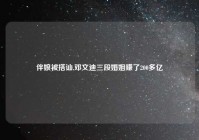 伴娘被搭讪,邓文迪三段婚姻赚了200多亿