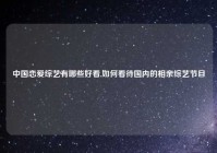 中国恋爱综艺有哪些好看,如何看待国内的相亲综艺节目