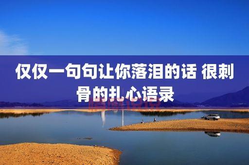 最扎心的伤感短句，句句戳心，句句泪崩