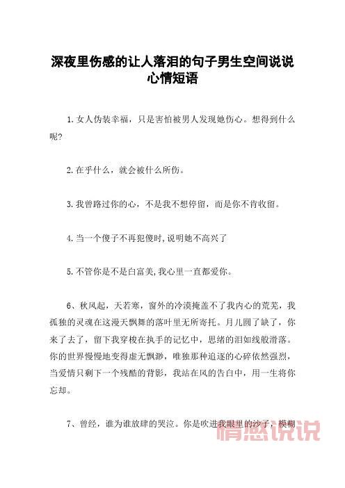 伤感短句说说:深夜的感伤,只有自己懂