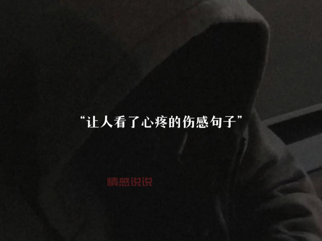 那些扎心的短句(说给心碎的人听的伤感短句)