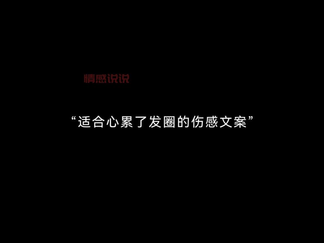 那些扎心又真实的伤感文案(适合深夜发朋友圈的伤感文案)