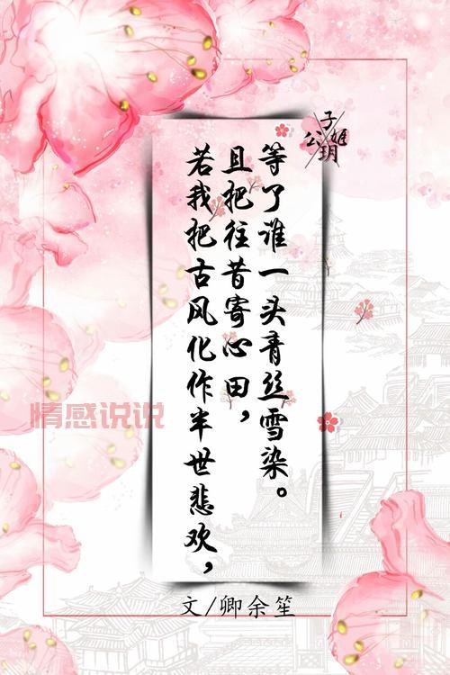 古风伤感语录扎心短句:世间情爱,不过一场空
