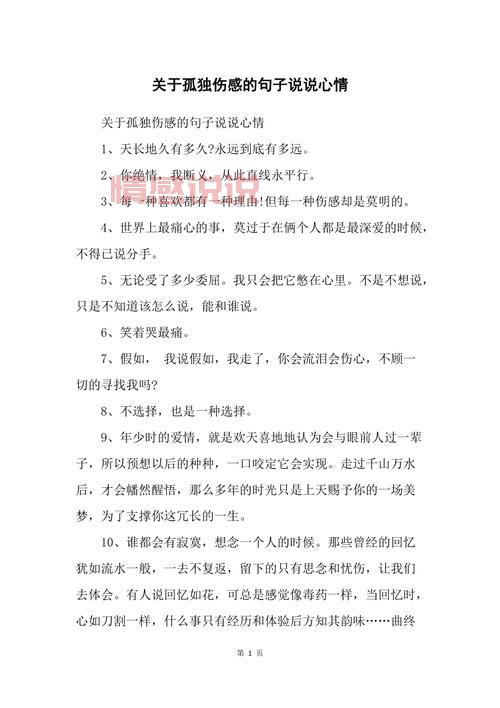 伤感情感说说心情短语:那些触动心弦的孤独瞬间