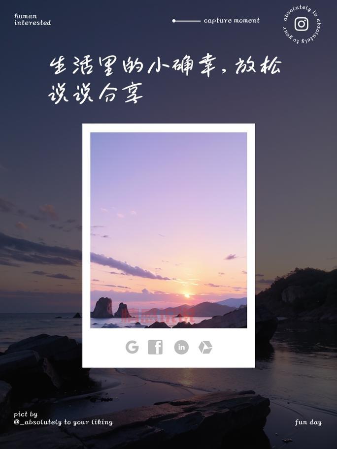开心情感说说配图:捕捉生活中的小确幸