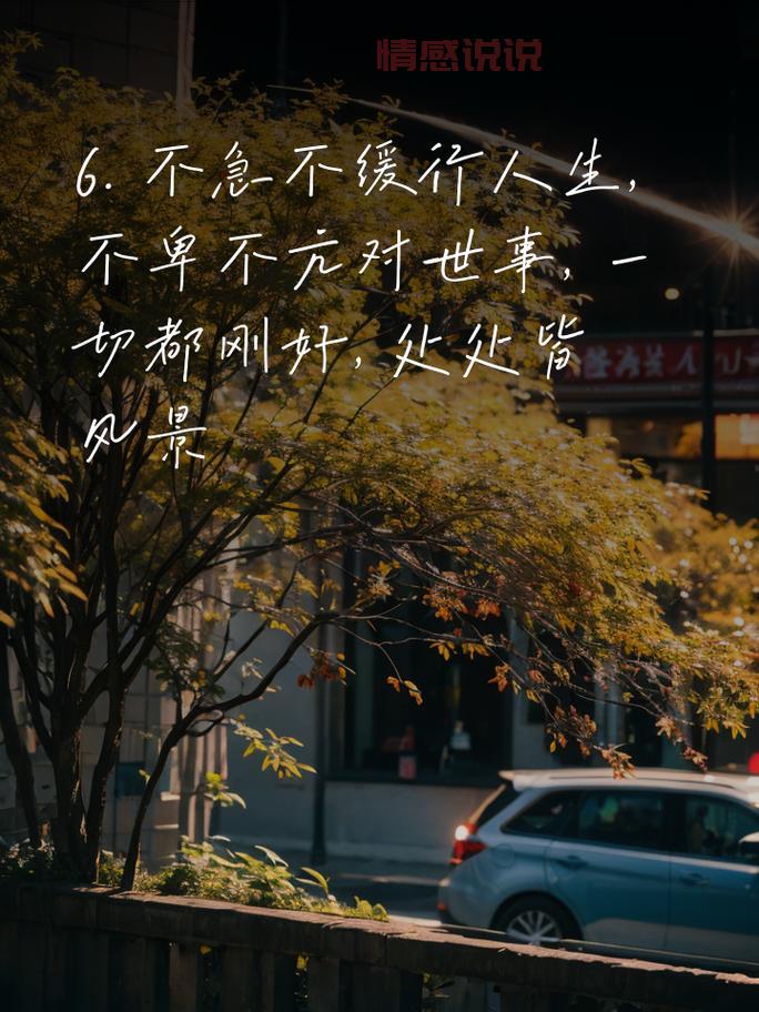 温暖治愈的生活情感说说,触动心灵的心情短语