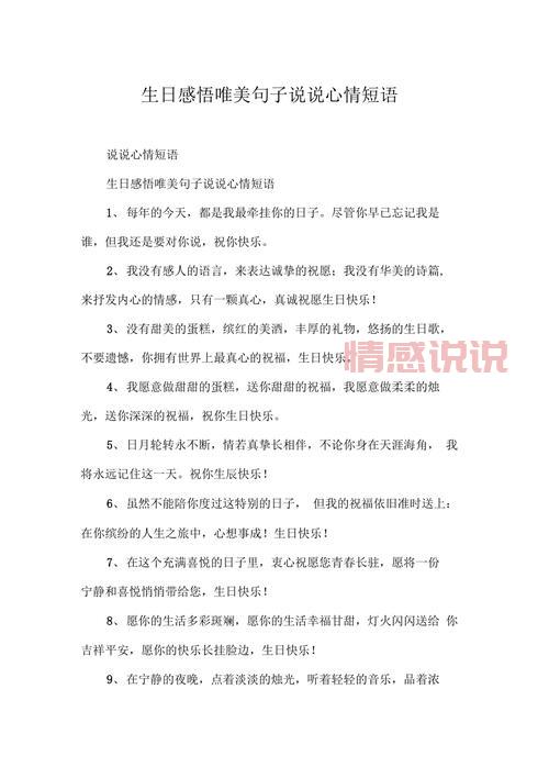 生日说说心情感悟:成长中的人生感悟与祝福