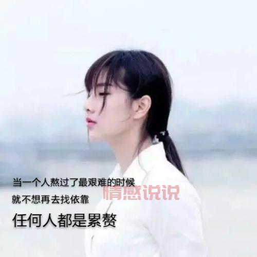 关于女生情感的伤感说说,字字戳心