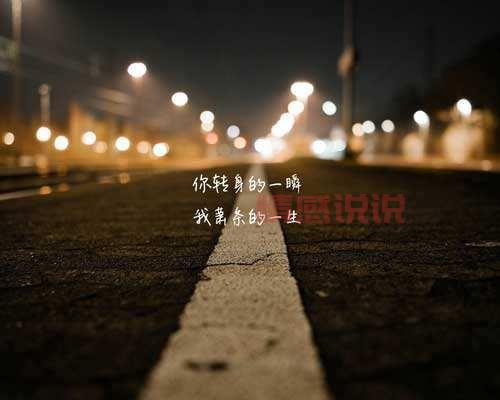 一段情感说说:不惧孤单,拥抱生命中的每一瞬