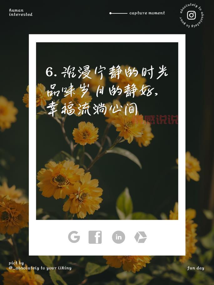 享受情感说说:让平凡生活更美好