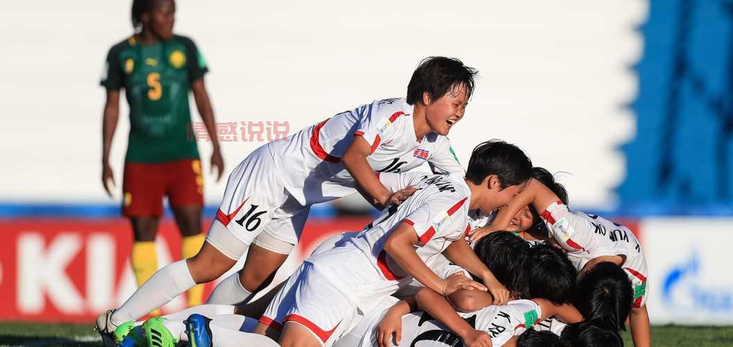 [U17女足世界杯：朝鲜强势晋级8强，亚洲球队表现抢眼]