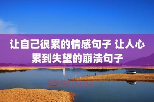 感情中最伤感的时刻:情感说说精选合集