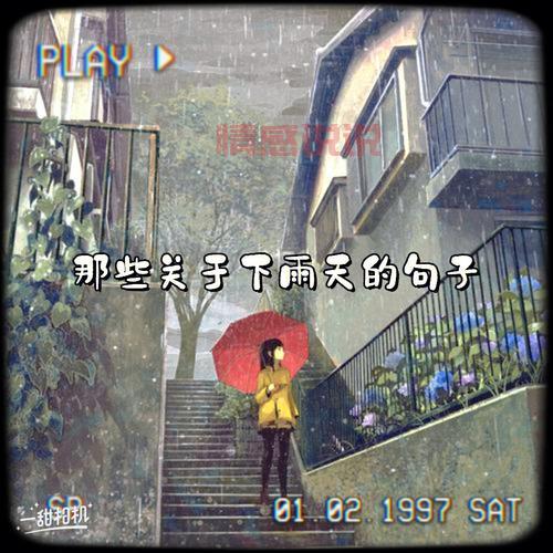 下雨天的情感句子:细数内心深处的牵挂与思念