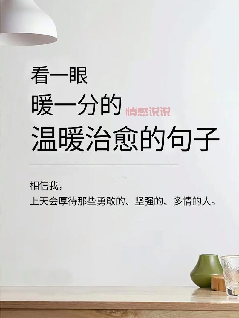 情感说说发朋友圈文案：治愈内心的温暖句子