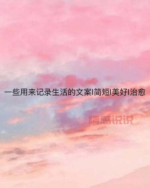 情感文案说说:用文字记录内心的微妙感受
