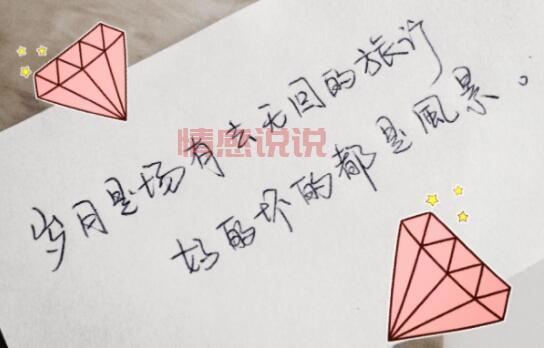 情感心情说说图片带字,记录生活的点滴情感