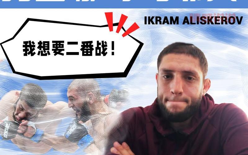 UFC选手后台爆发冲突:奇马耶夫与霍兰德激烈对峙