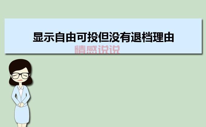 录取查询显示暂无录取信息的三大原因，你需要知道的事