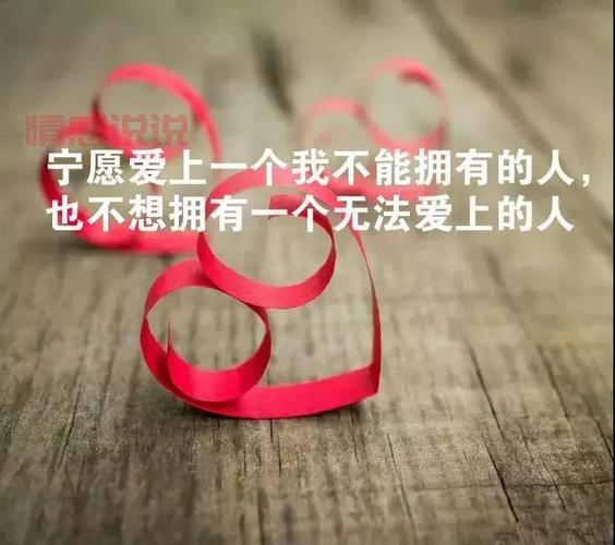 触动心灵的情感说说短语图片,表达你的真实心情