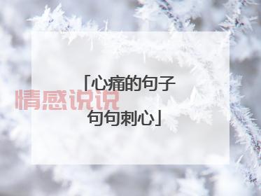 伤感的情感说说大全:回忆曾经的爱与心痛