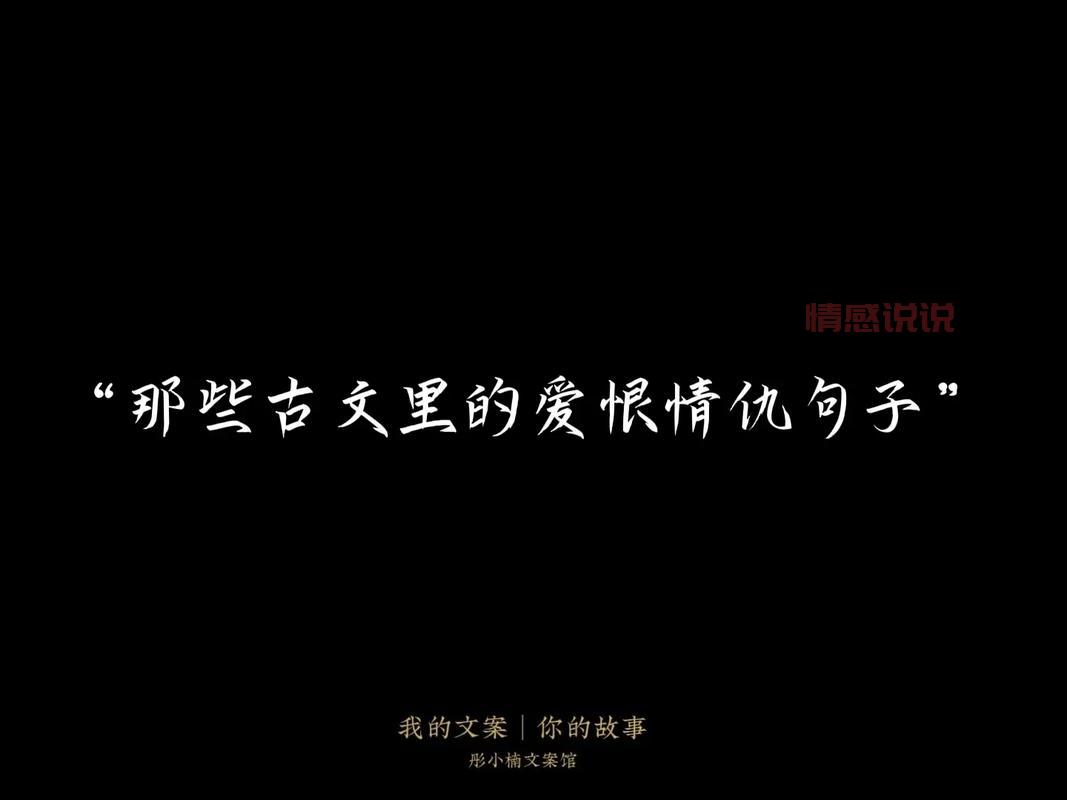 古风情感说说:那些刻骨铭心的爱情与时光