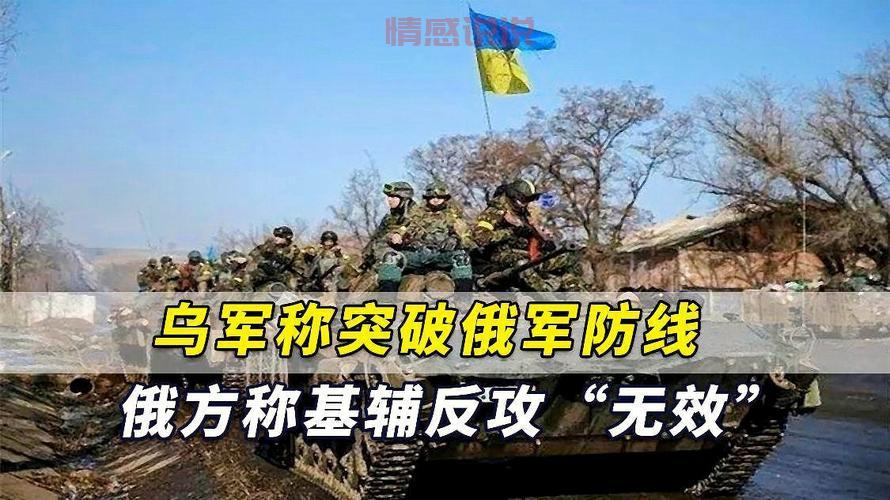 乌克兰反攻进展最新消息:俄军防线被突破,局势再度紧张