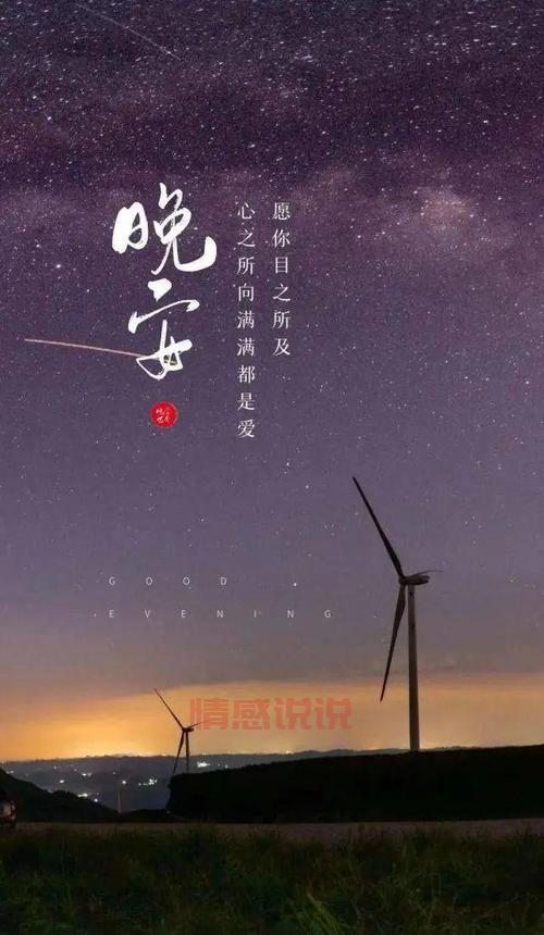 深夜晚安情感说说心情短语:治愈心灵的温馨话语