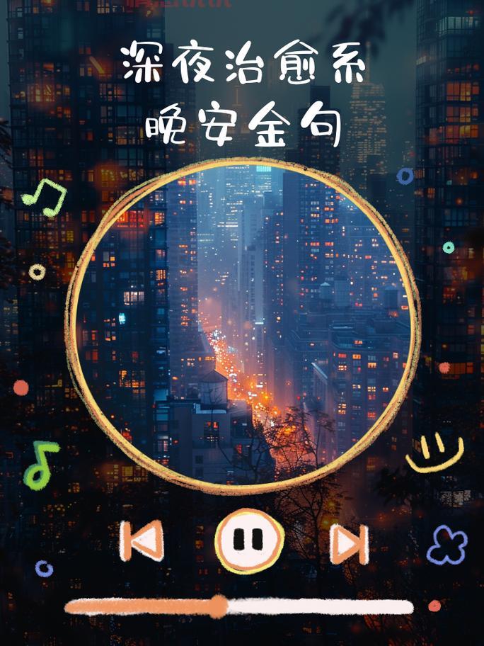 深夜晚安情感说说心情短语:治愈心灵的温馨话语