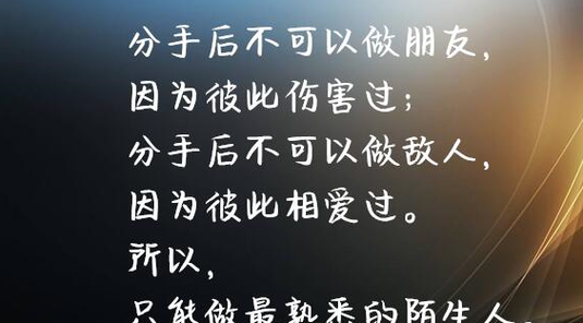 分手时的情感说说:那些无法抹去的伤痛与遗憾