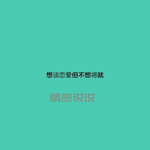 单身情感说说大全:让单身不再孤单的心灵鸡汤