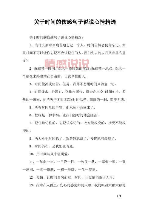说说情感语录:时间与情感的真实写照