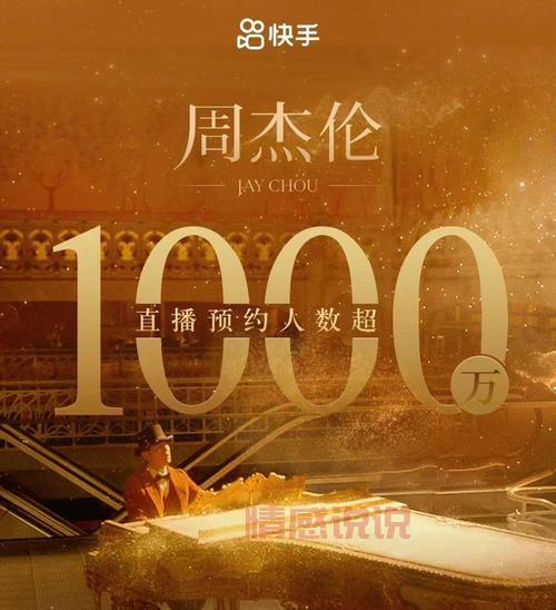 揭秘周杰伦快手直播在线人数:1.1亿观看,实时峰值超654万