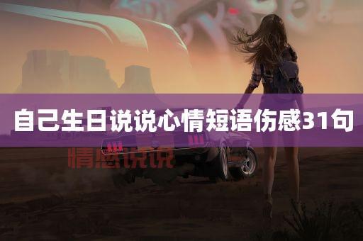生日情感说说心情短语:温暖祝福与成长感悟