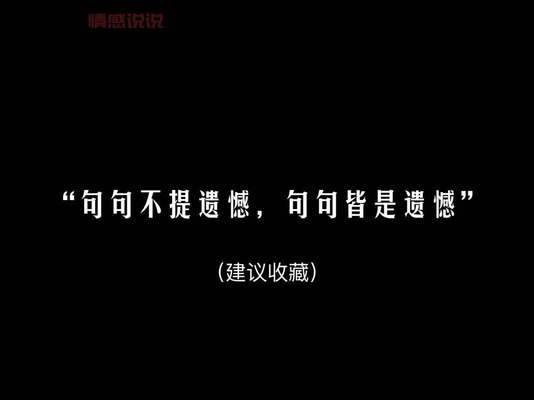 抖音情感语录说说短句:一段爱情,一生的遗憾