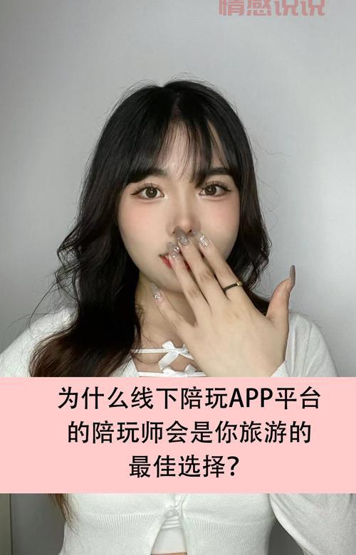 出差租陪玩服务：如何选择合适的陪玩平台？