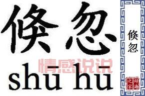 搭讪的近义词及其详细解释:勾搭、诱惑等