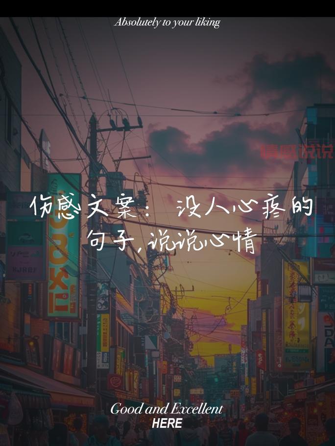 内涵情感说说:生活中的爱与失落