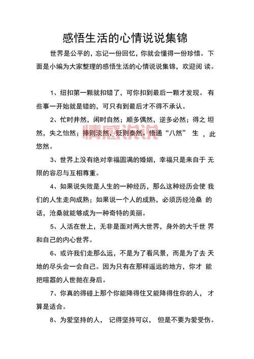 情感的说说:用心写下的情感表达与生活哲理