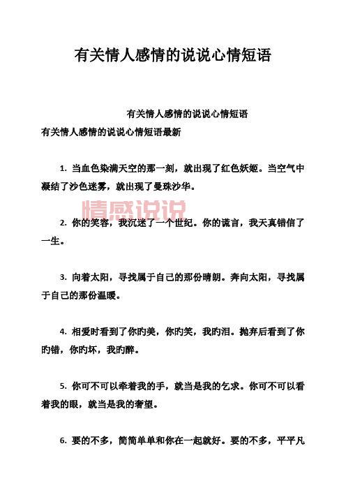 精选情感说说简短大方,表达爱与心情的最佳选择