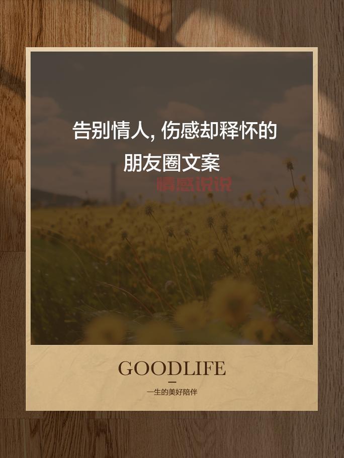情感说说心情短语情人:深情告白与伤感离别的经典短句