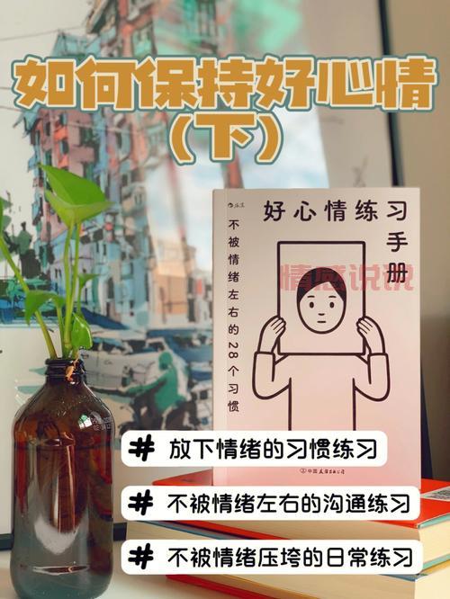 如何保持心情好？5个简单方法让你每天心情愉快