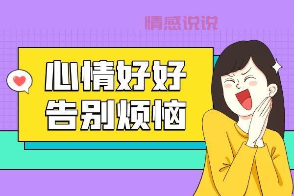 如何保持心情好？5个简单方法让你每天心情愉快
