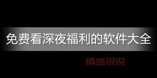 十大夜里直播软件推荐,满足你的深夜寂寞!